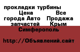 Cummins ISX/QSX-15 прокладки турбины 4032576 › Цена ­ 1 200 - Все города Авто » Продажа запчастей   . Крым,Симферополь